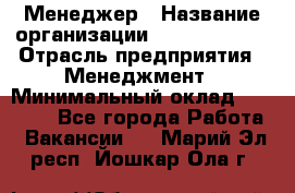 Менеджер › Название организации ­ Burger King › Отрасль предприятия ­ Менеджмент › Минимальный оклад ­ 25 000 - Все города Работа » Вакансии   . Марий Эл респ.,Йошкар-Ола г.